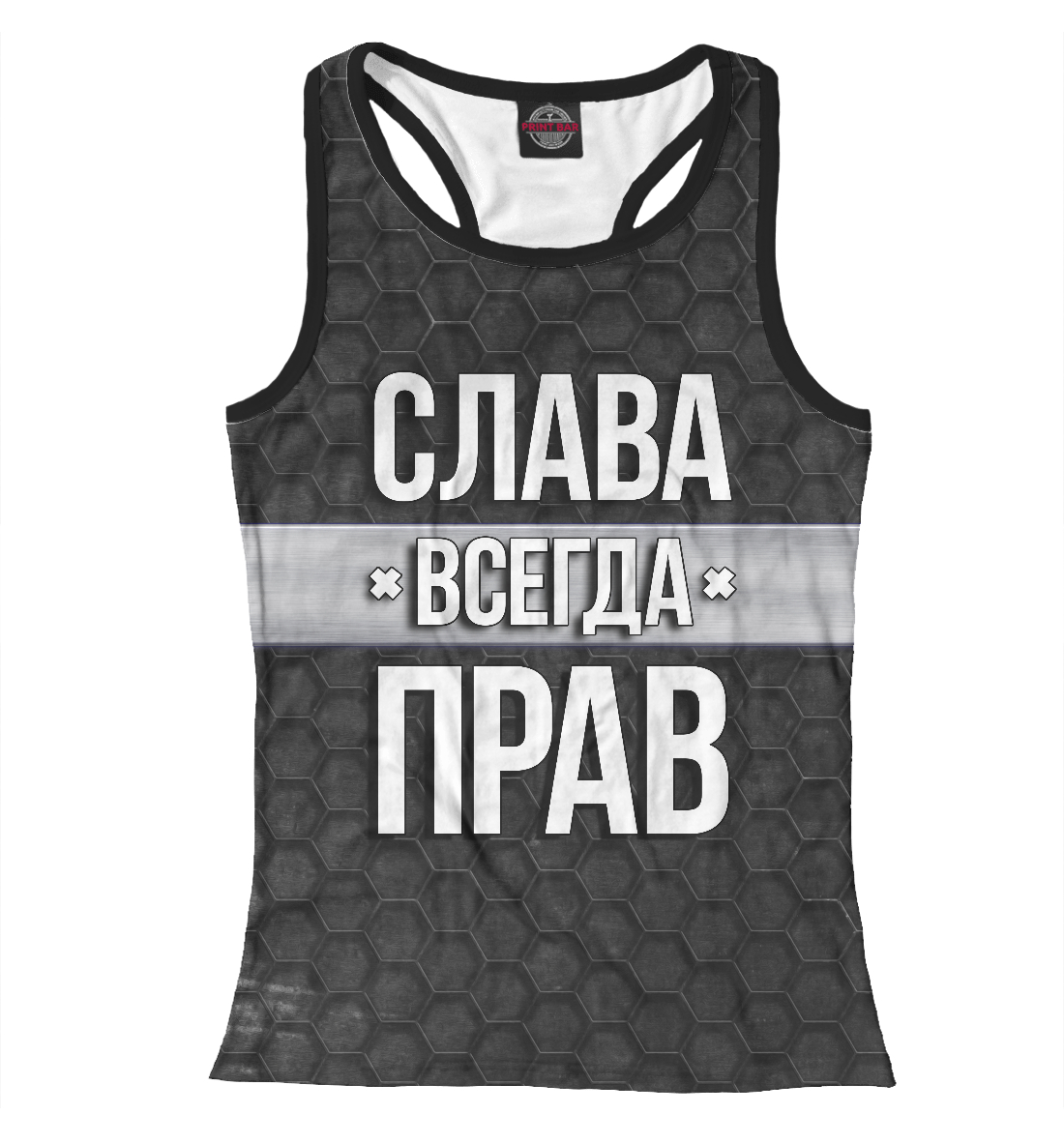 

Слава всегда прав