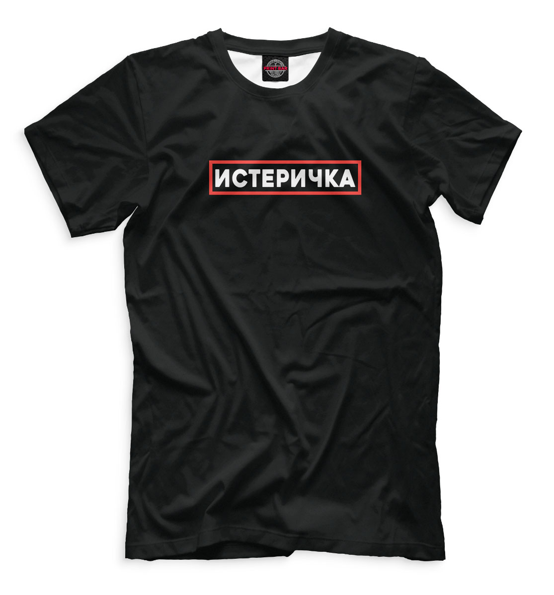 

Истеричка
