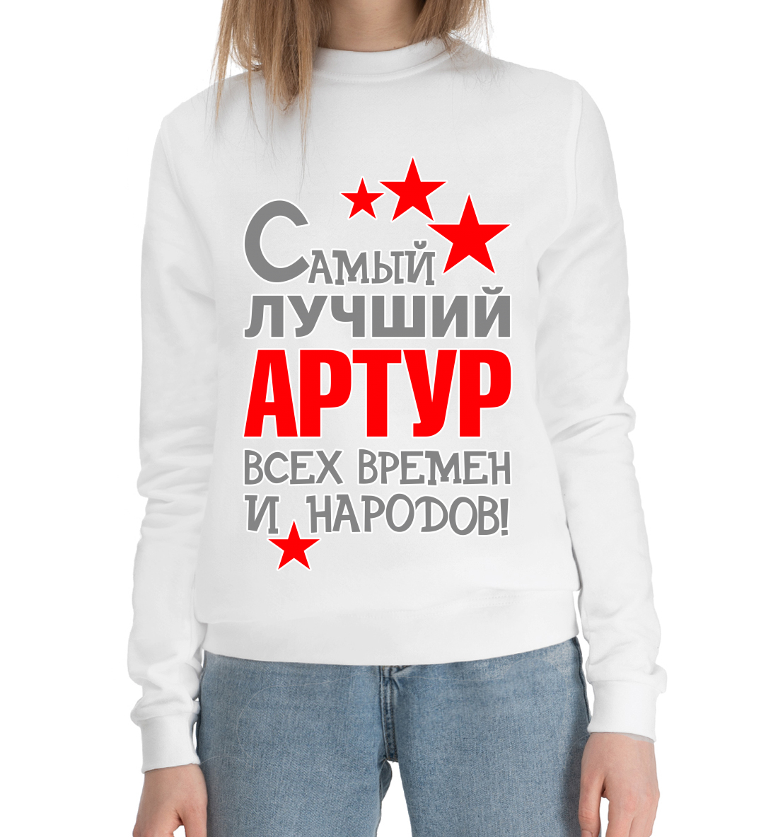 

Артур