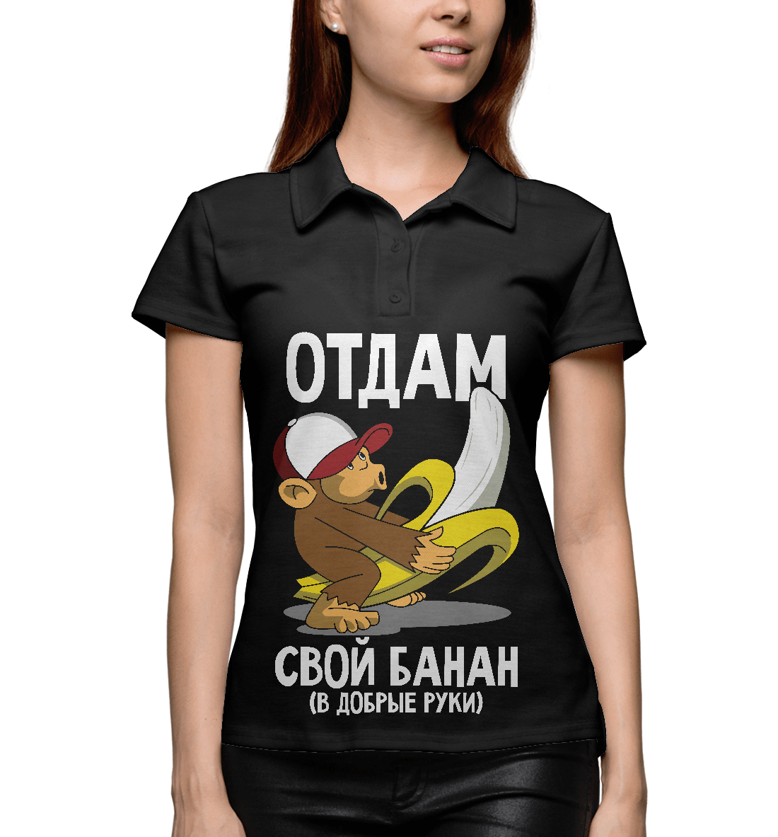 

Отдам свой банан