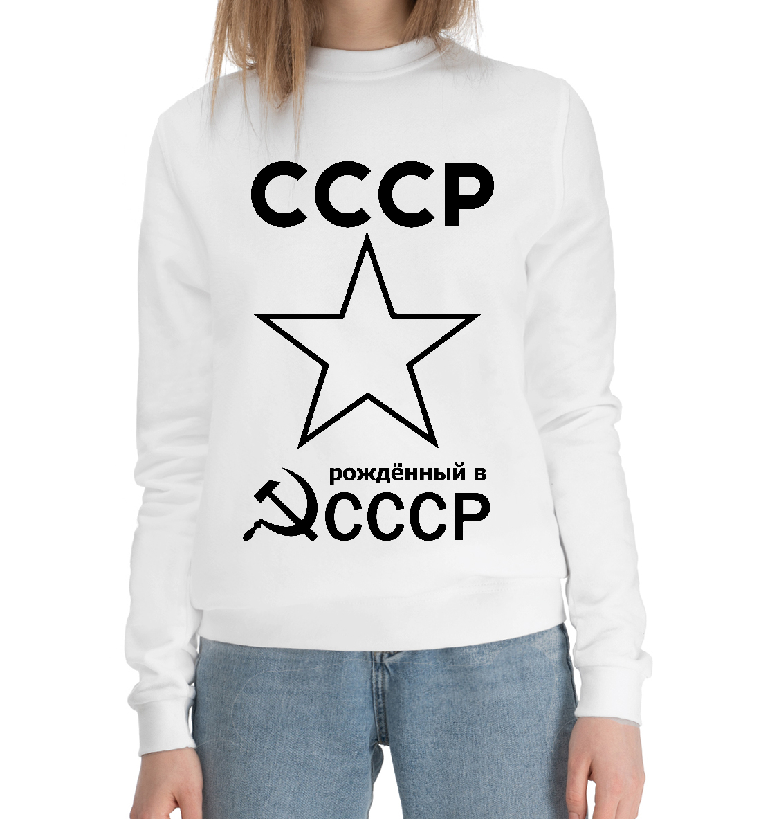 

Рожденный в СССР