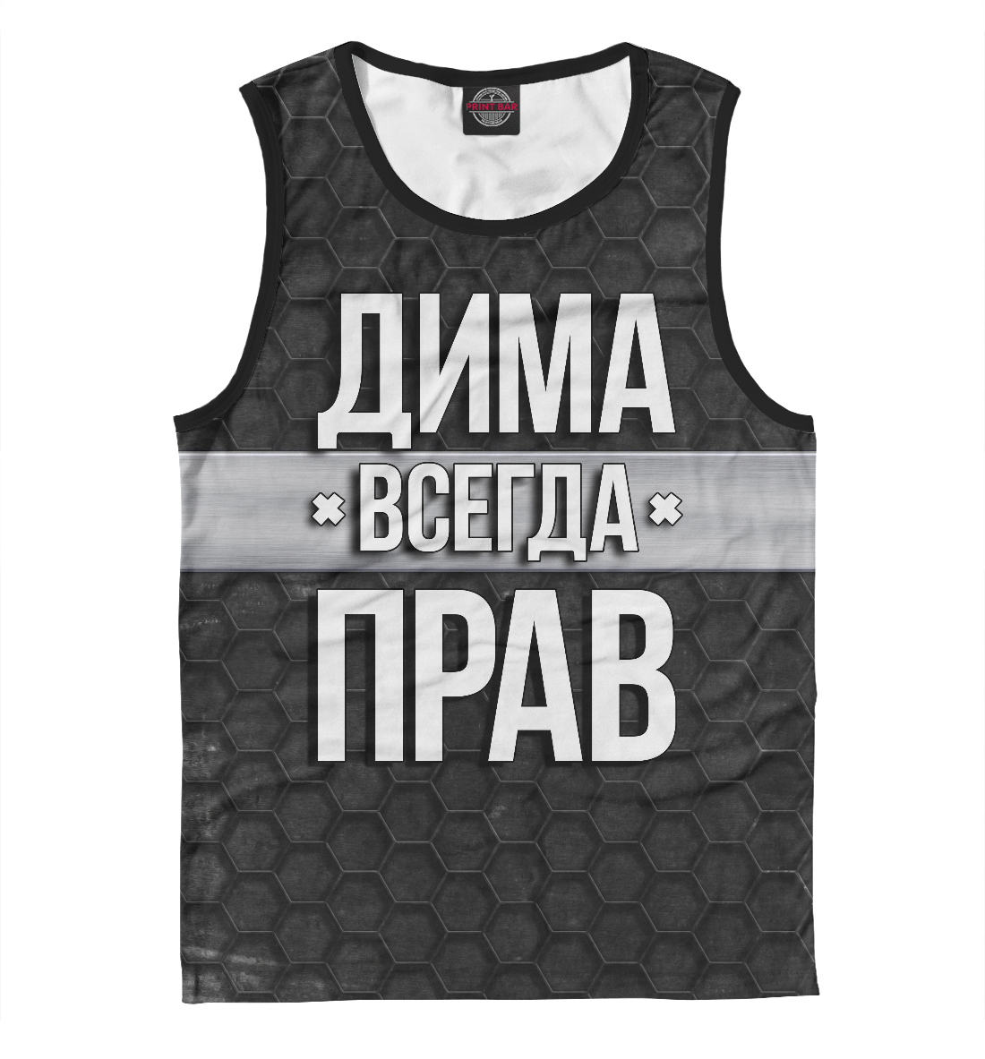 

Дима всегда прав