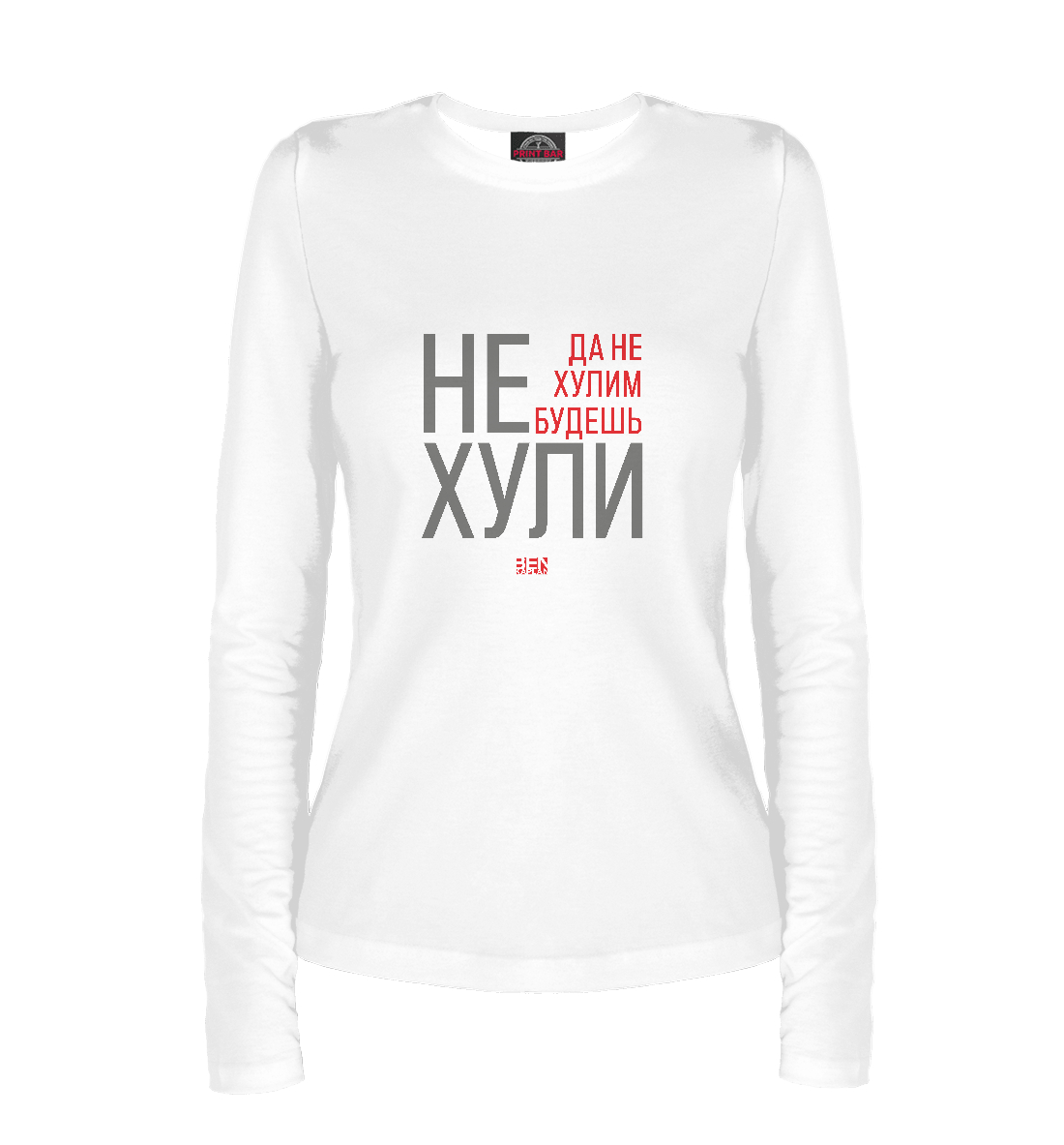 

Не хули