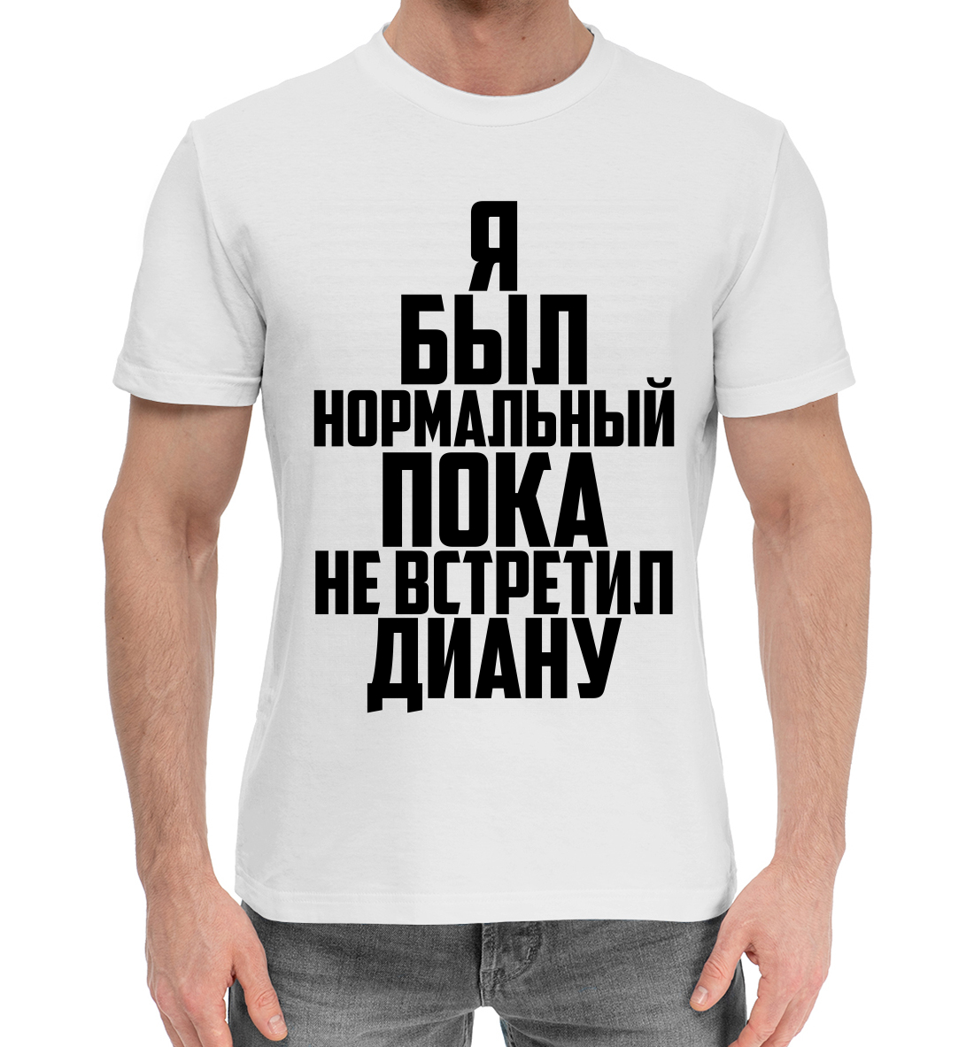 

Пока не встретил Диану
