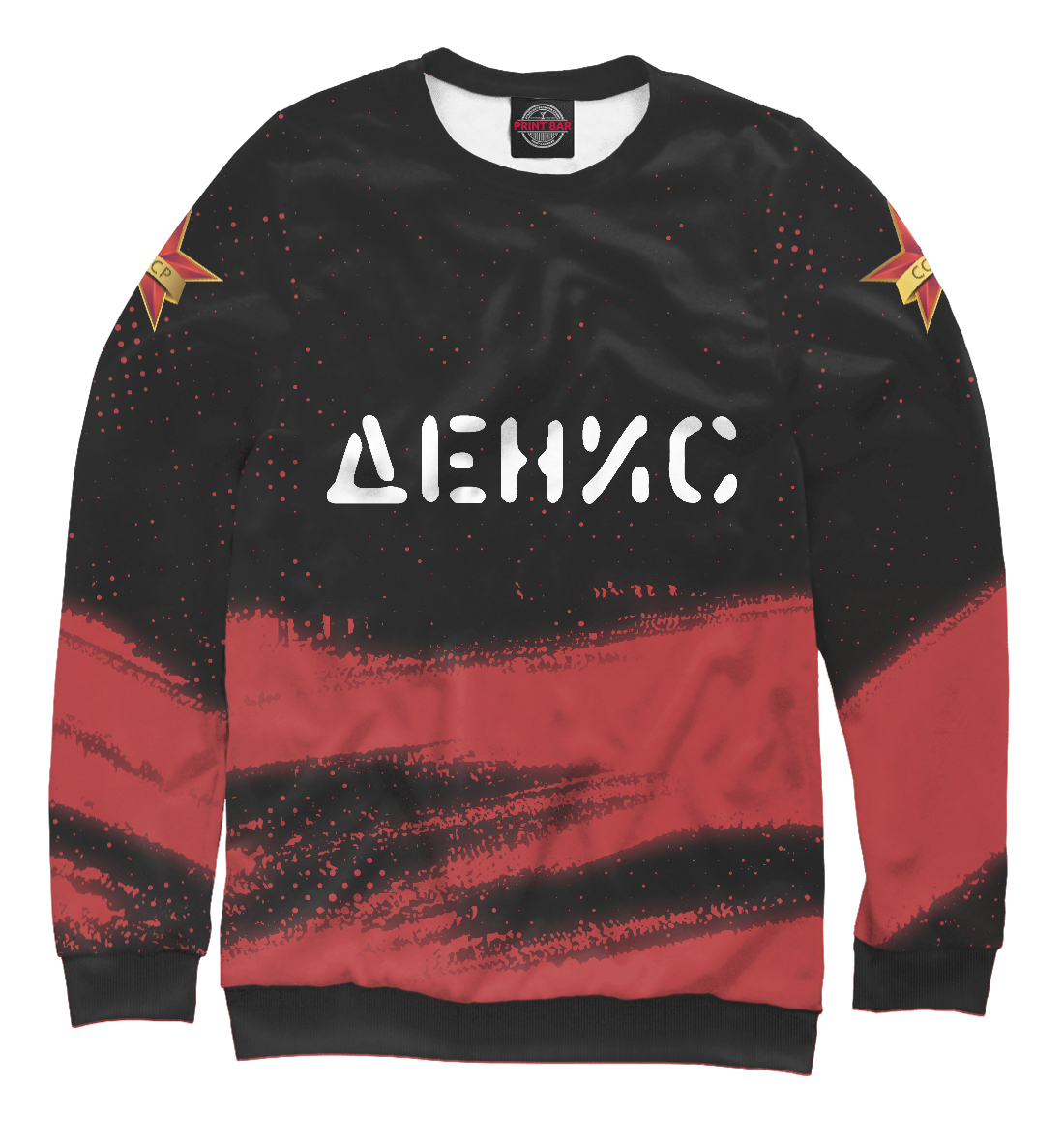 

Денис + СССР + Краска