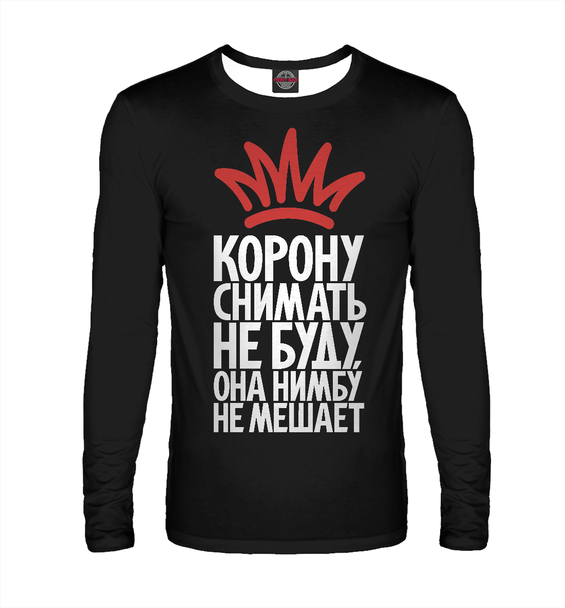 

Корону снимать не буду