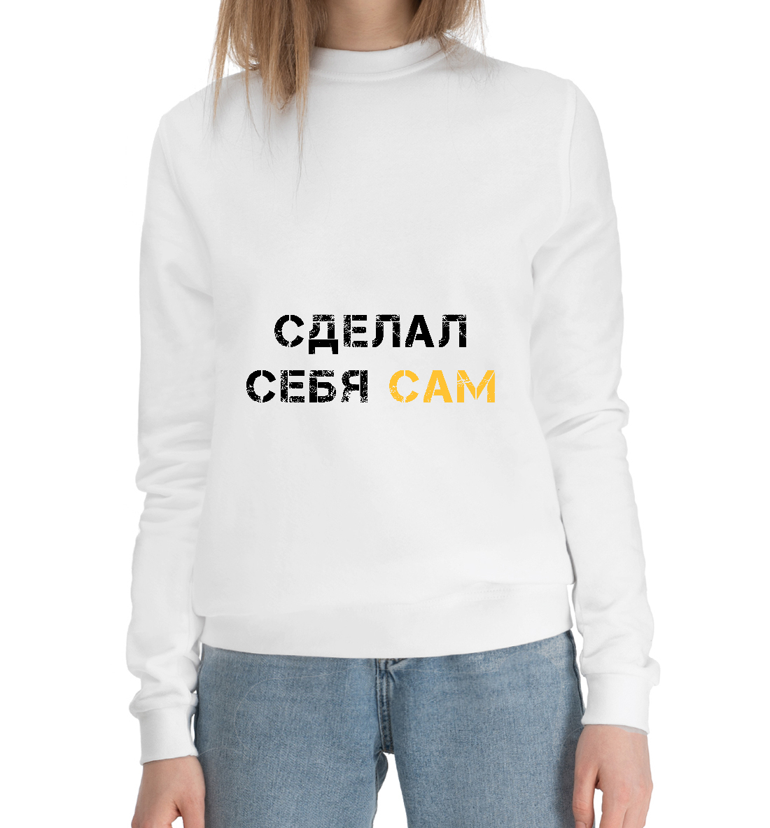 

Сделал себя сам