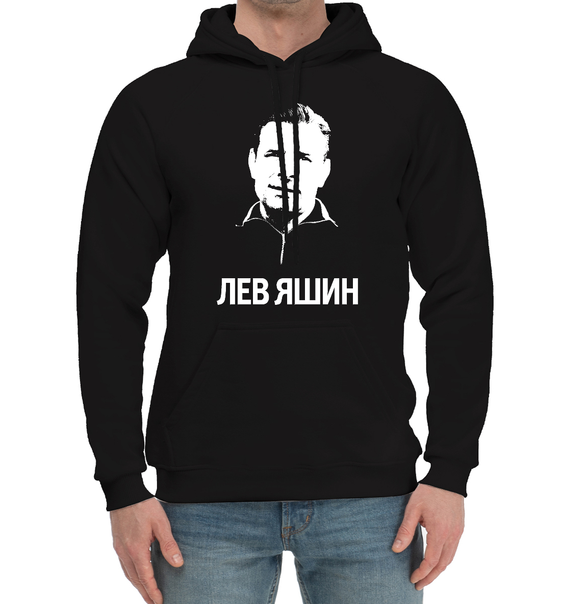 

Лев Яшин