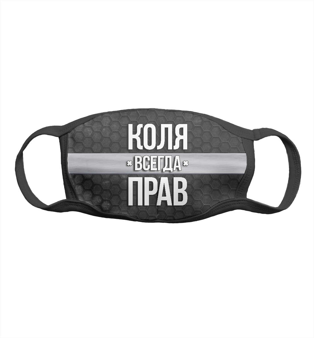 

Коля всегда прав