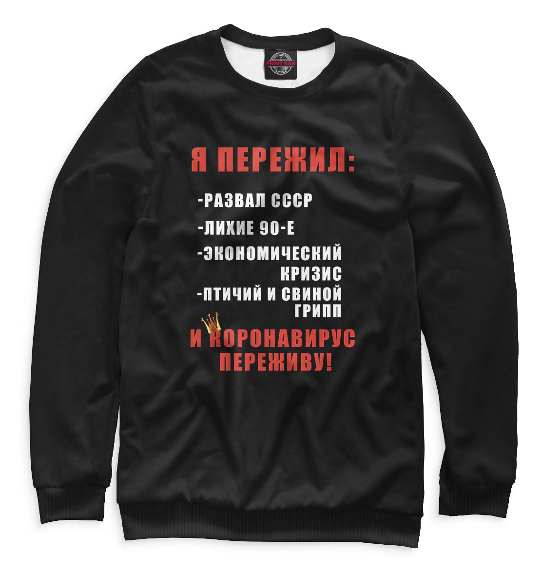 

Я пережил
