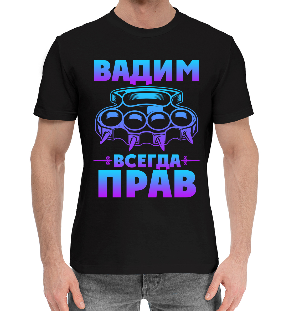 

Вадим всегда прав
