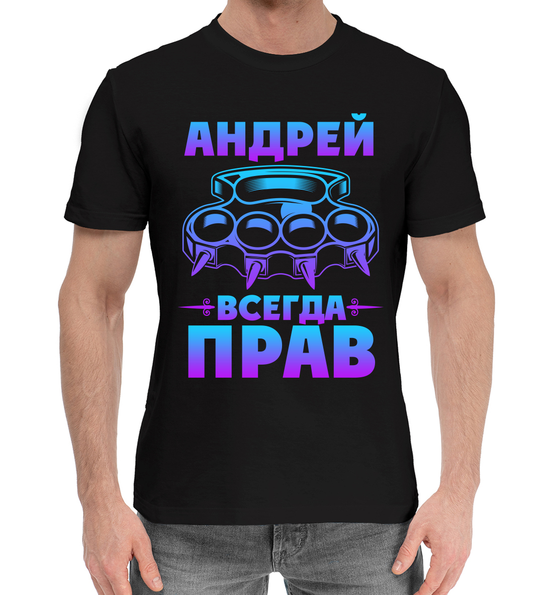 

Андрей всегда прав