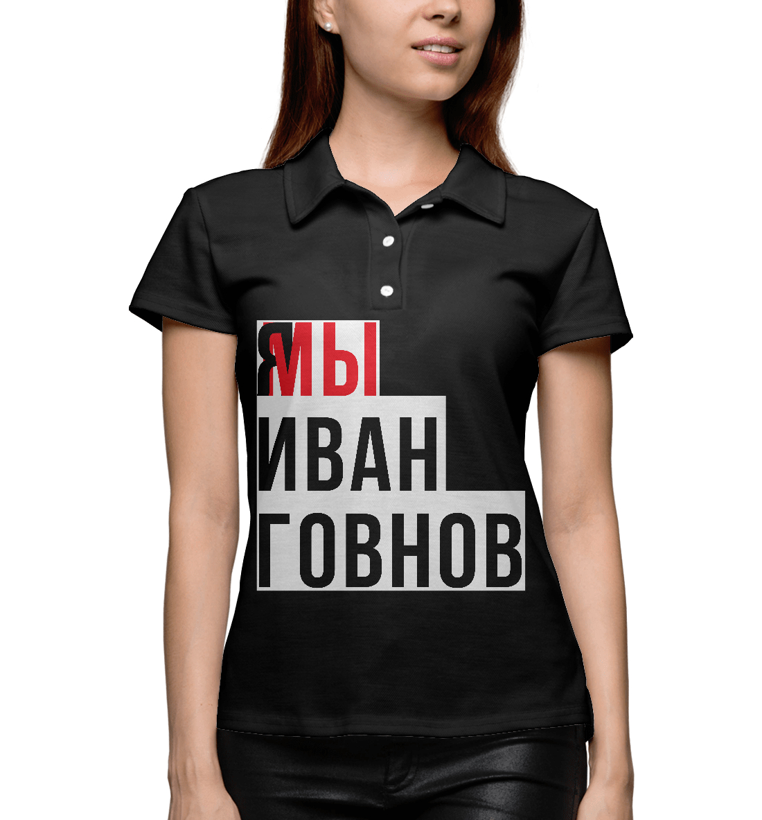 

Я мы Иван Говнов