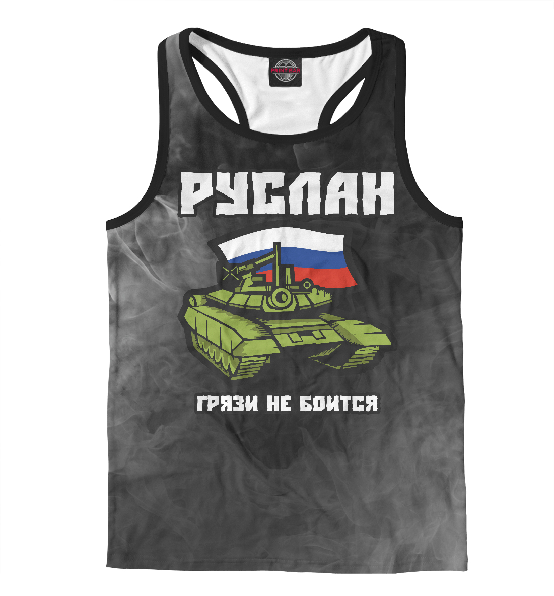 

Руслан / Танк