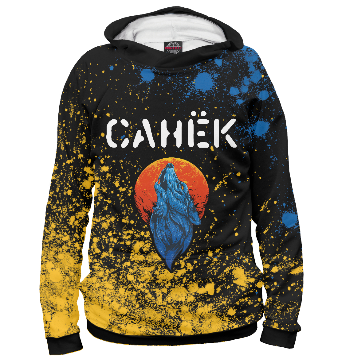 

Санёк + Волк
