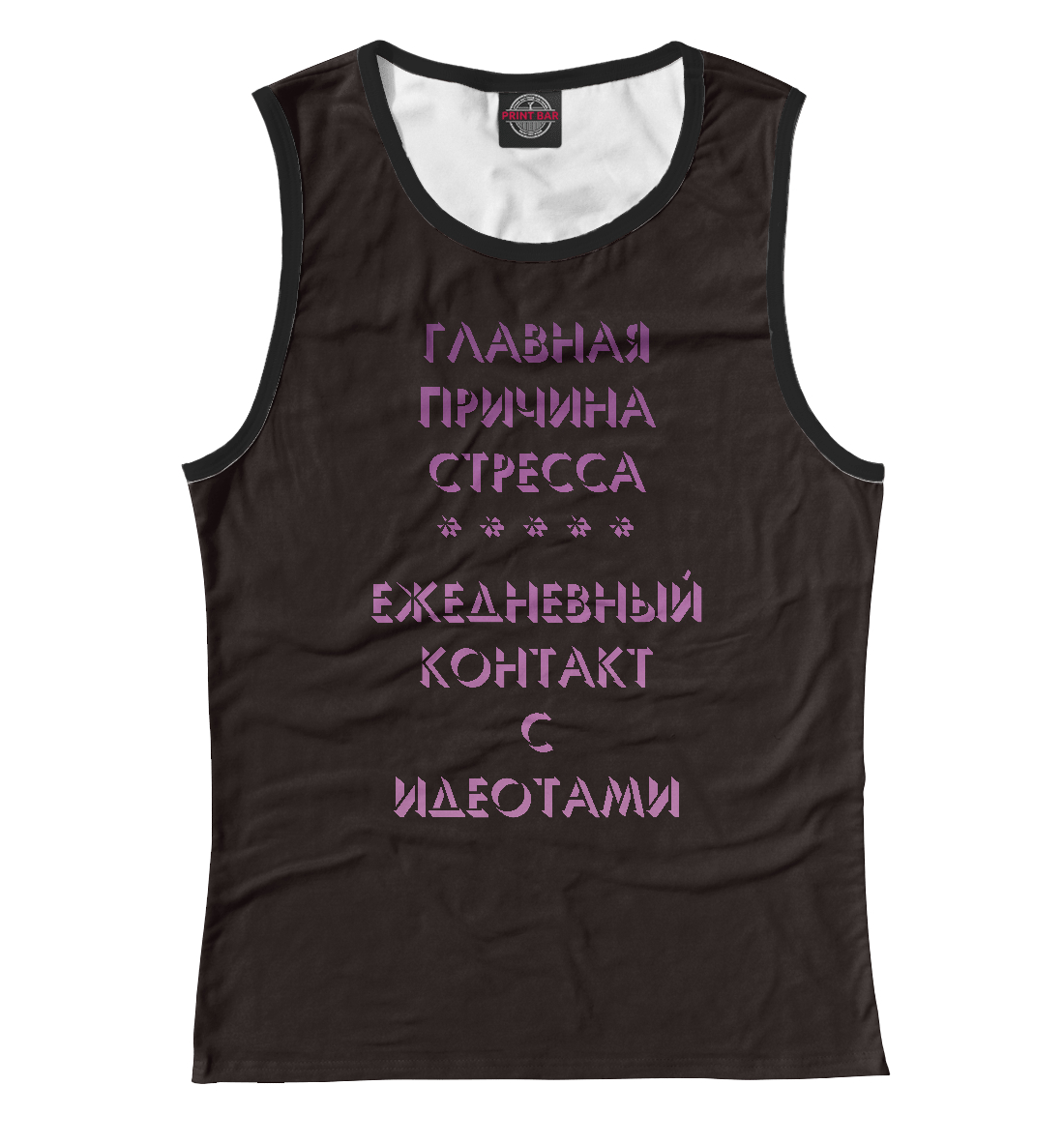 

Стресс