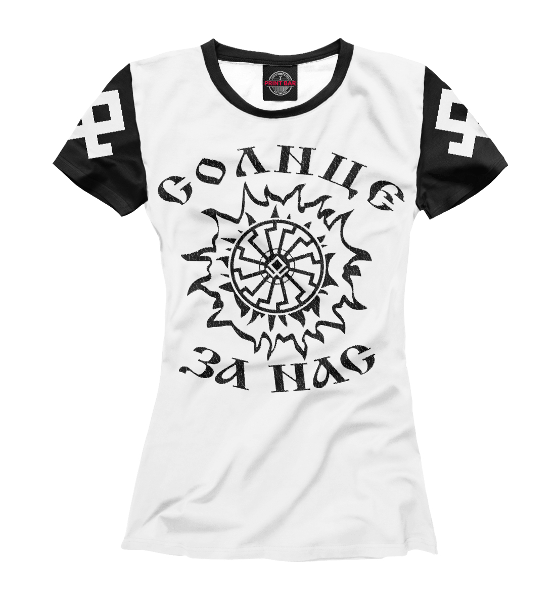 

Солнце за нас