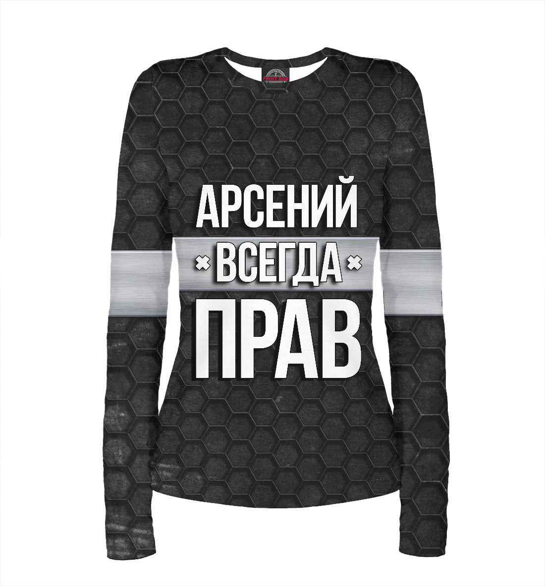 

Арсений всегда прав
