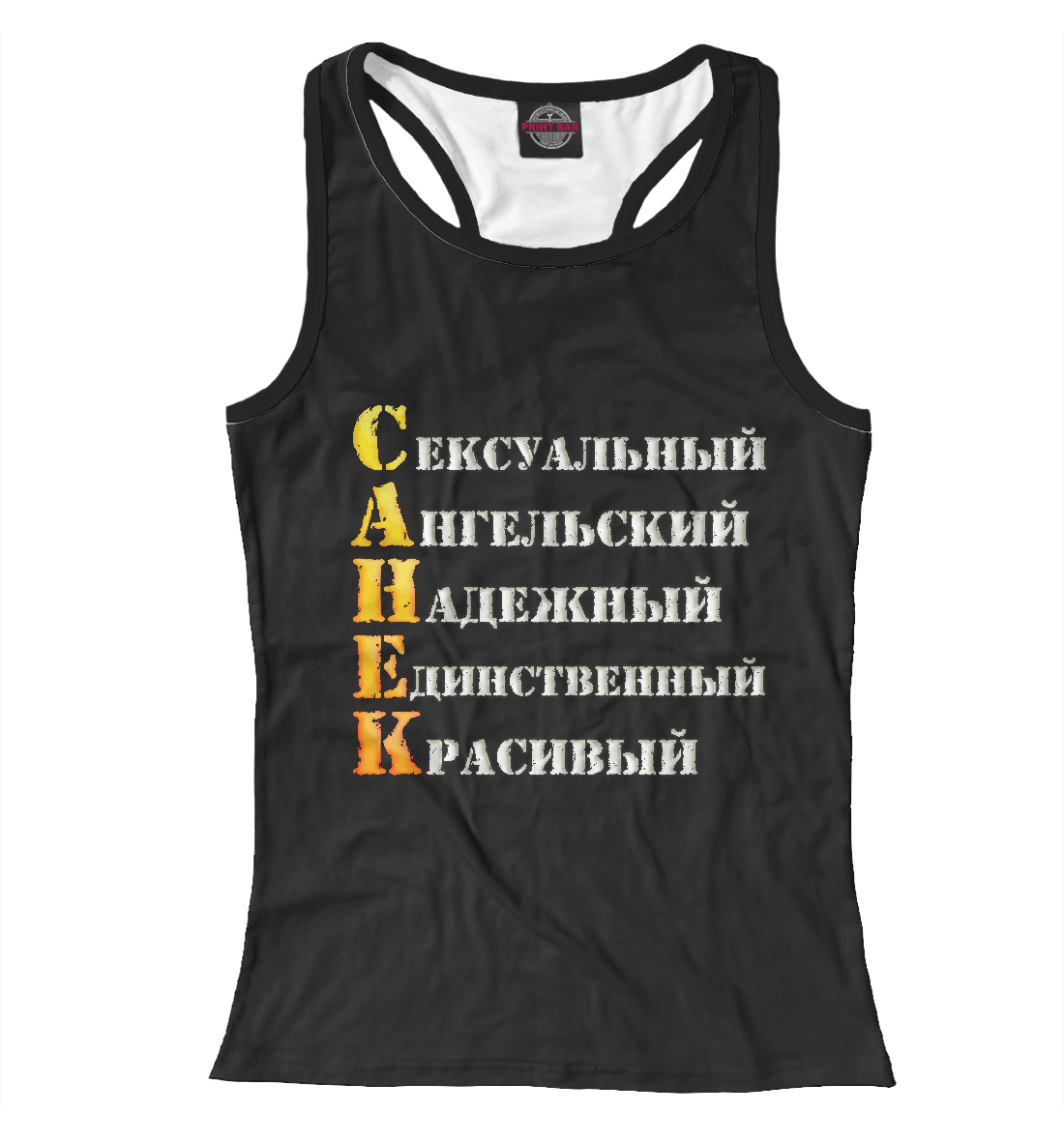 

Санёк комплименты