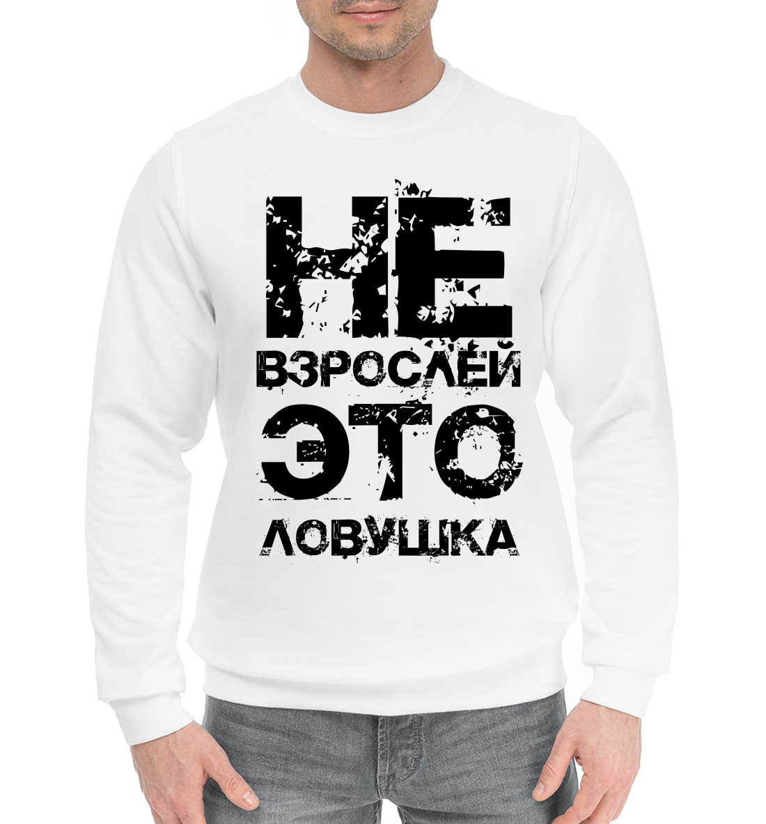 

Не взрослей, это ловушка!