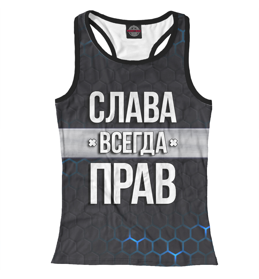 

Слава всегда прав