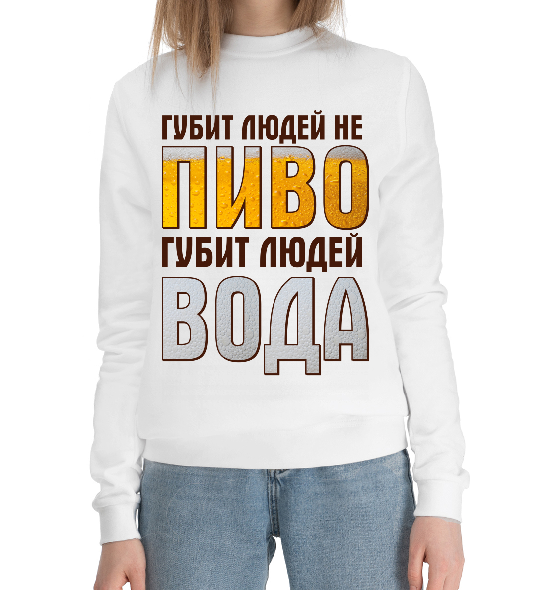 

Губит людей не пиво, губит людей вода