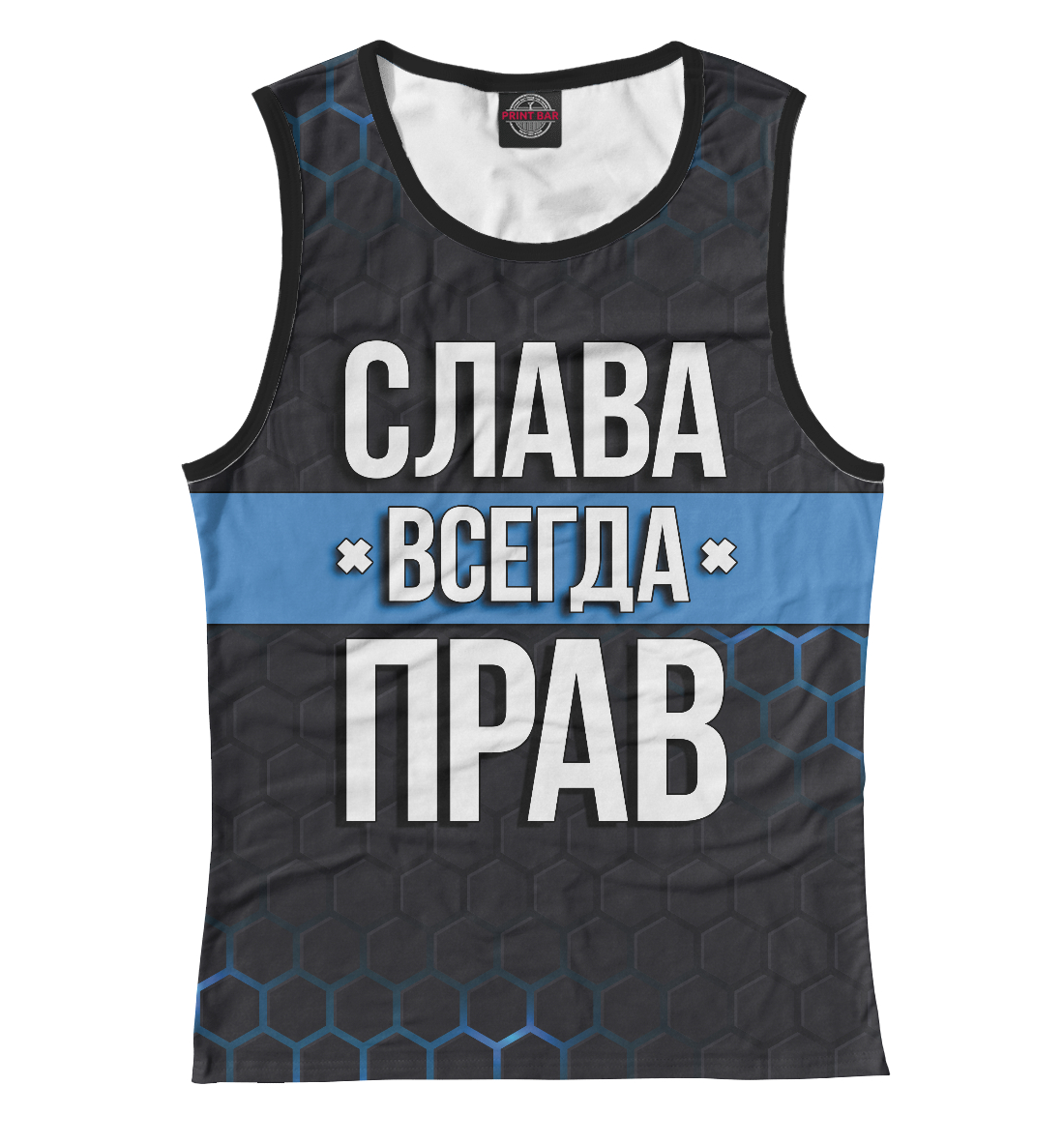 

Слава всегда прав