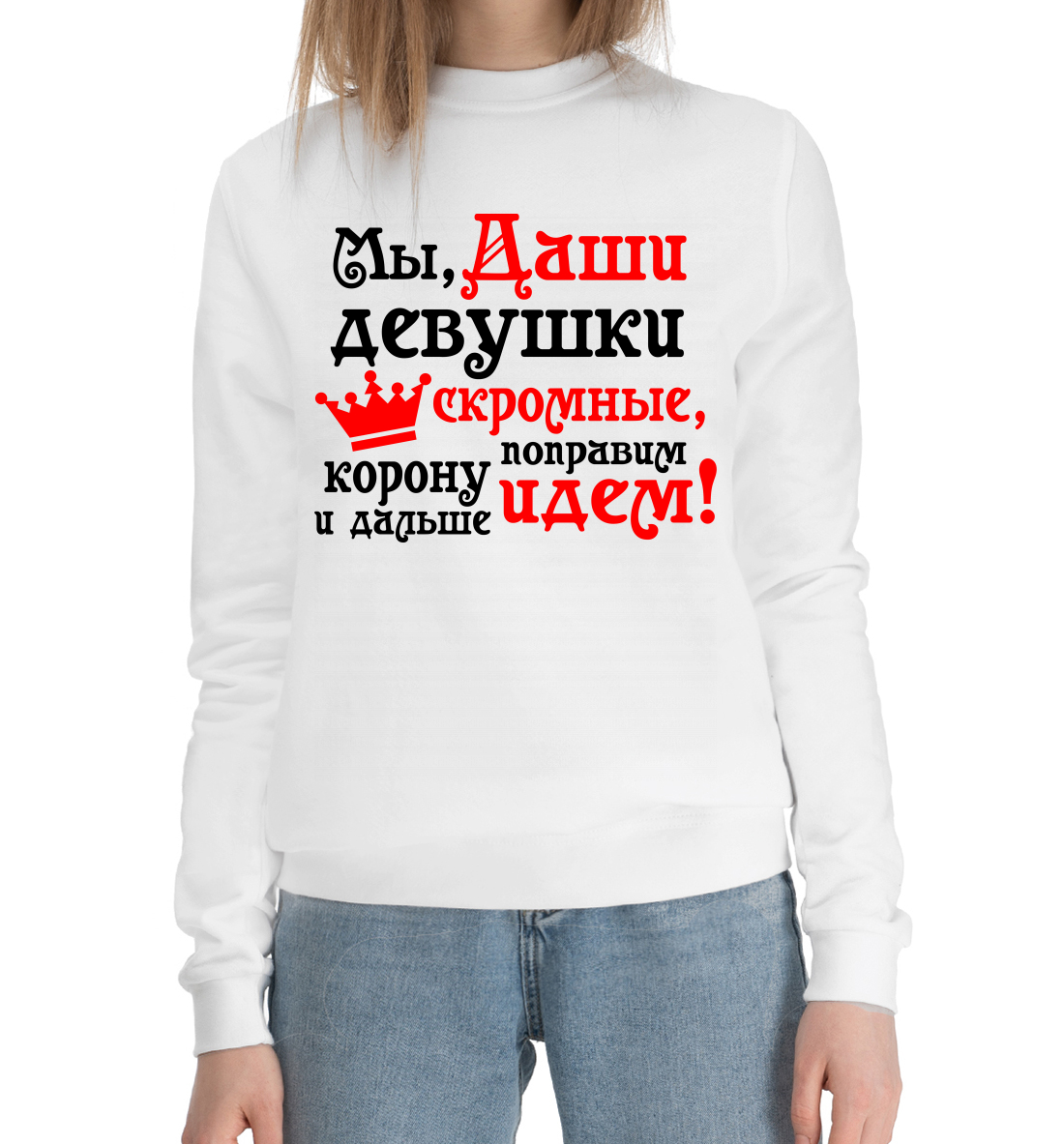 

Мы, Даши девушки скромные