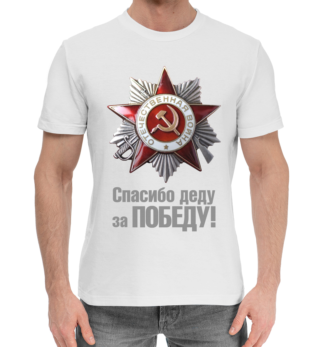 

Спасибо деду