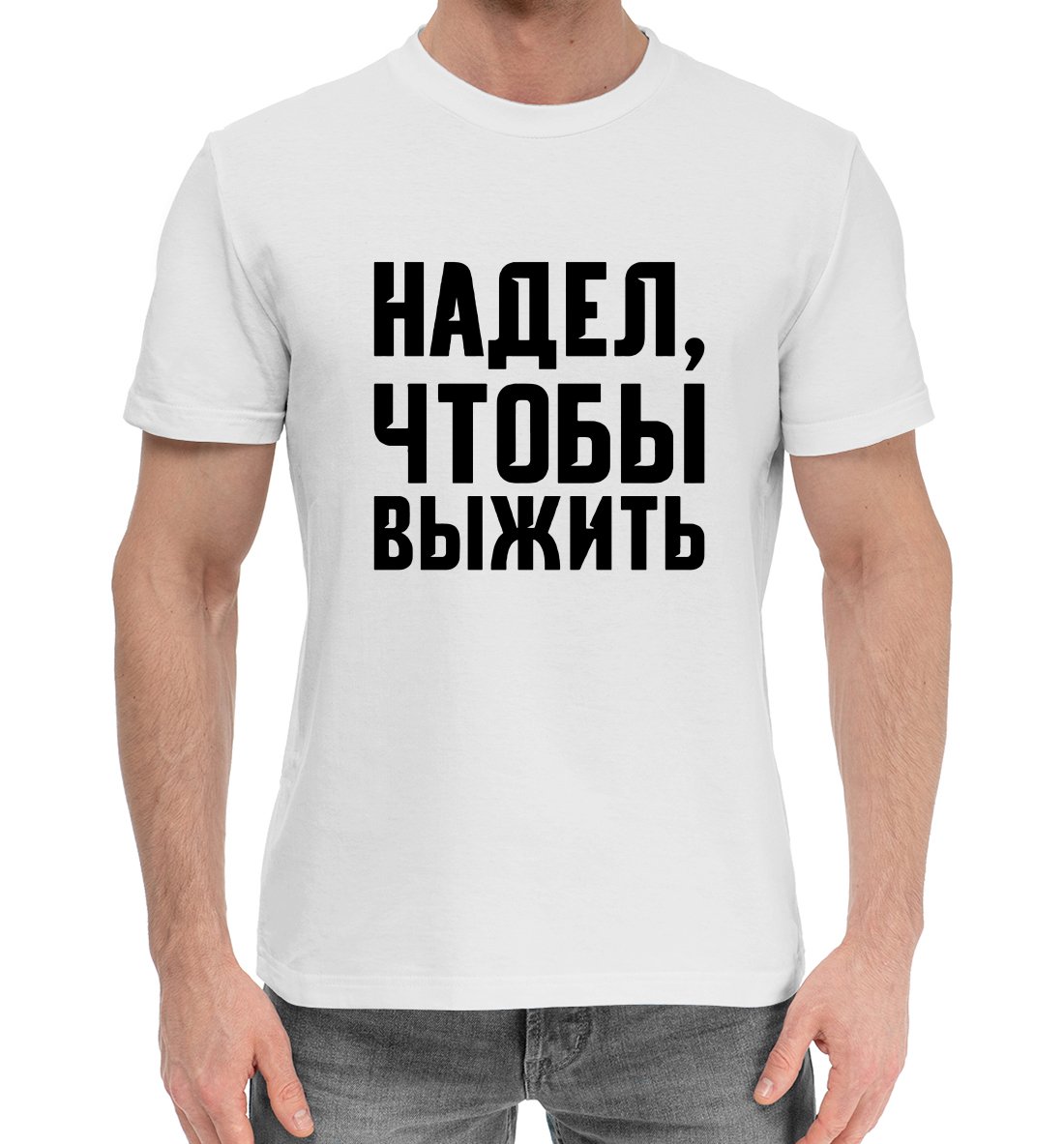

Надел, чтобы выжить