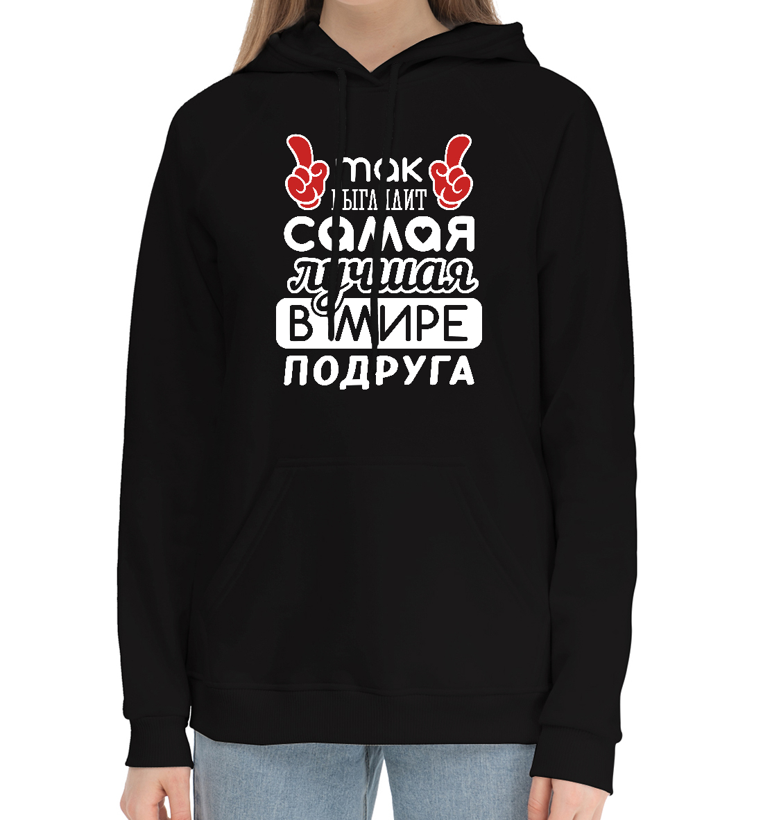 

Самая лучшая в мире Подруга