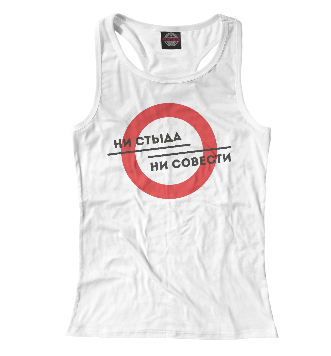 

Ни стыда ни совести