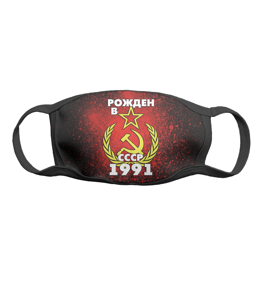 

Рожден в СССР 1991