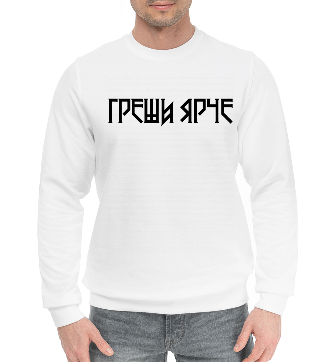 

Греши ярче