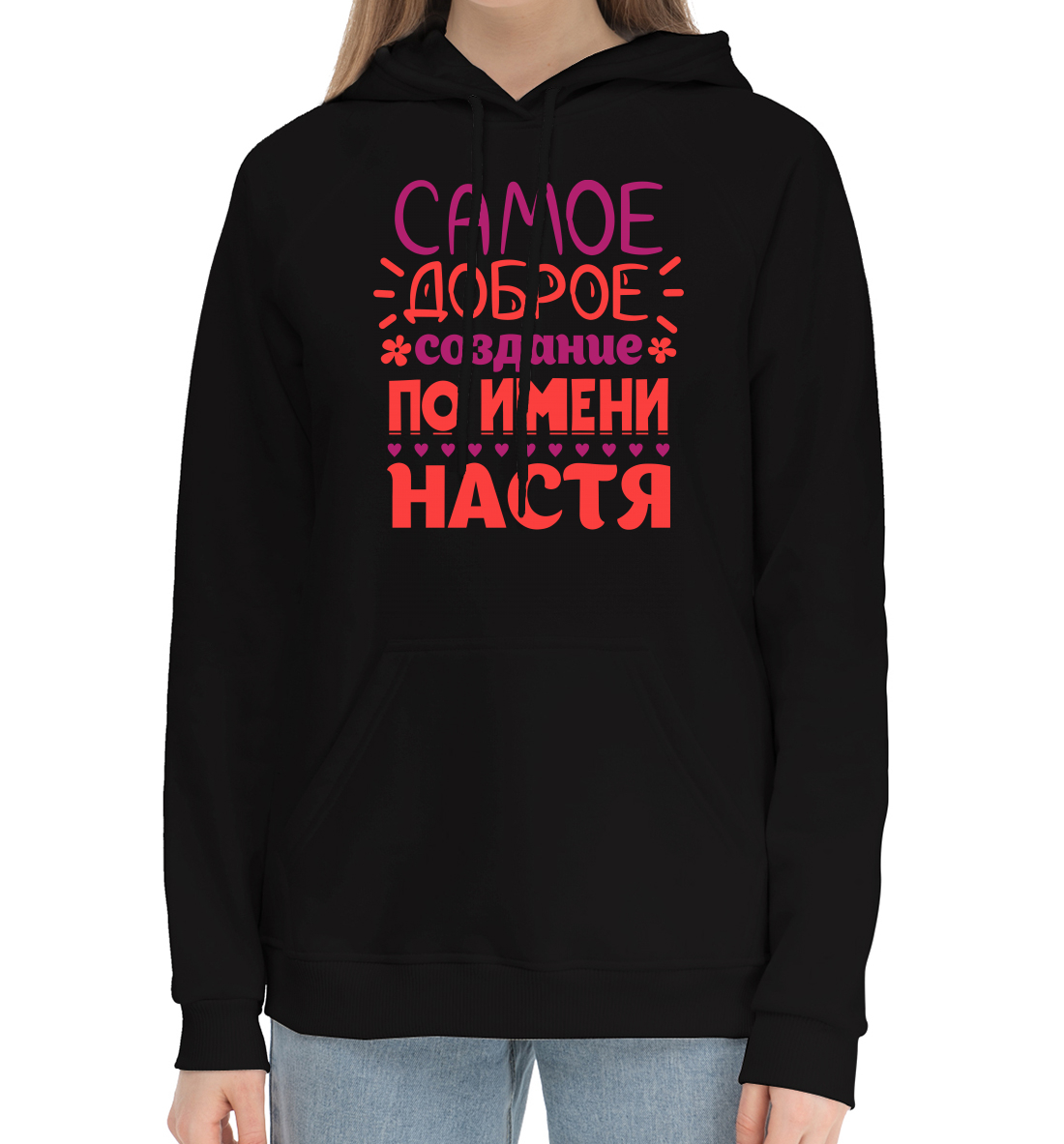 

Сымое доброе создание по имени Настя