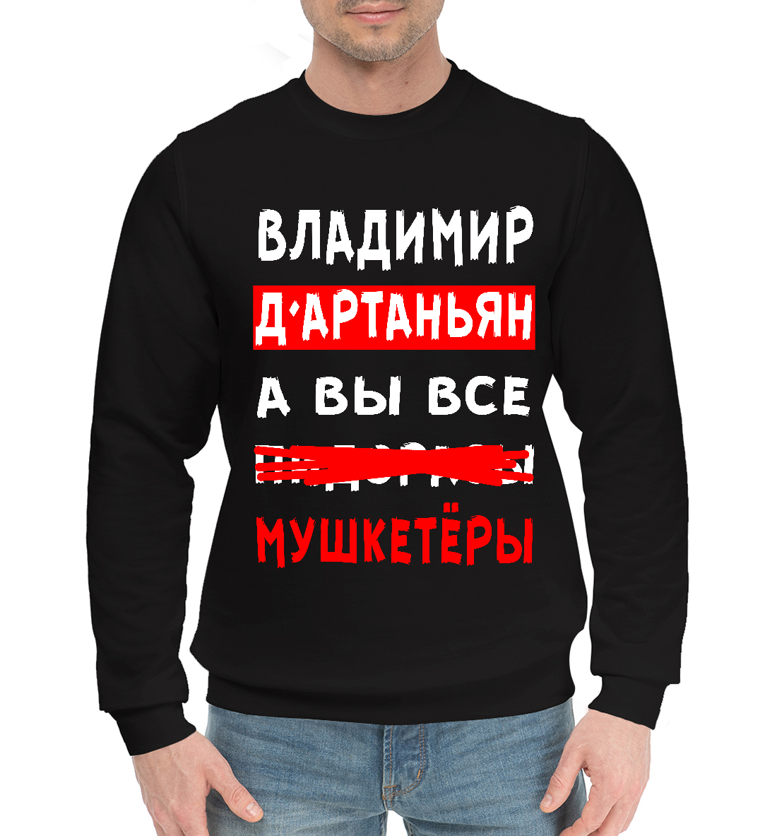 

Владимир Д'Артаньян