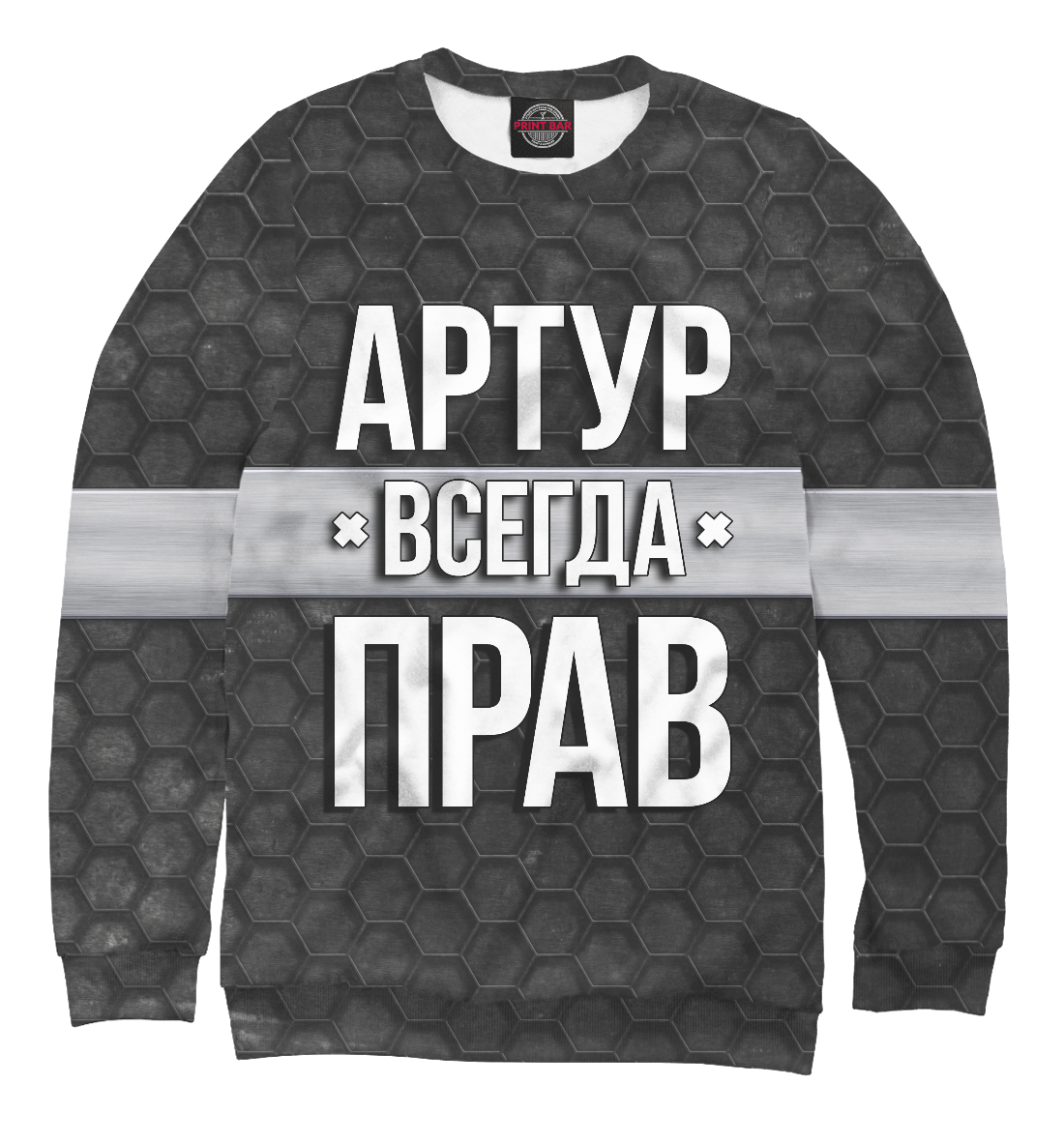 

Артур всегда прав