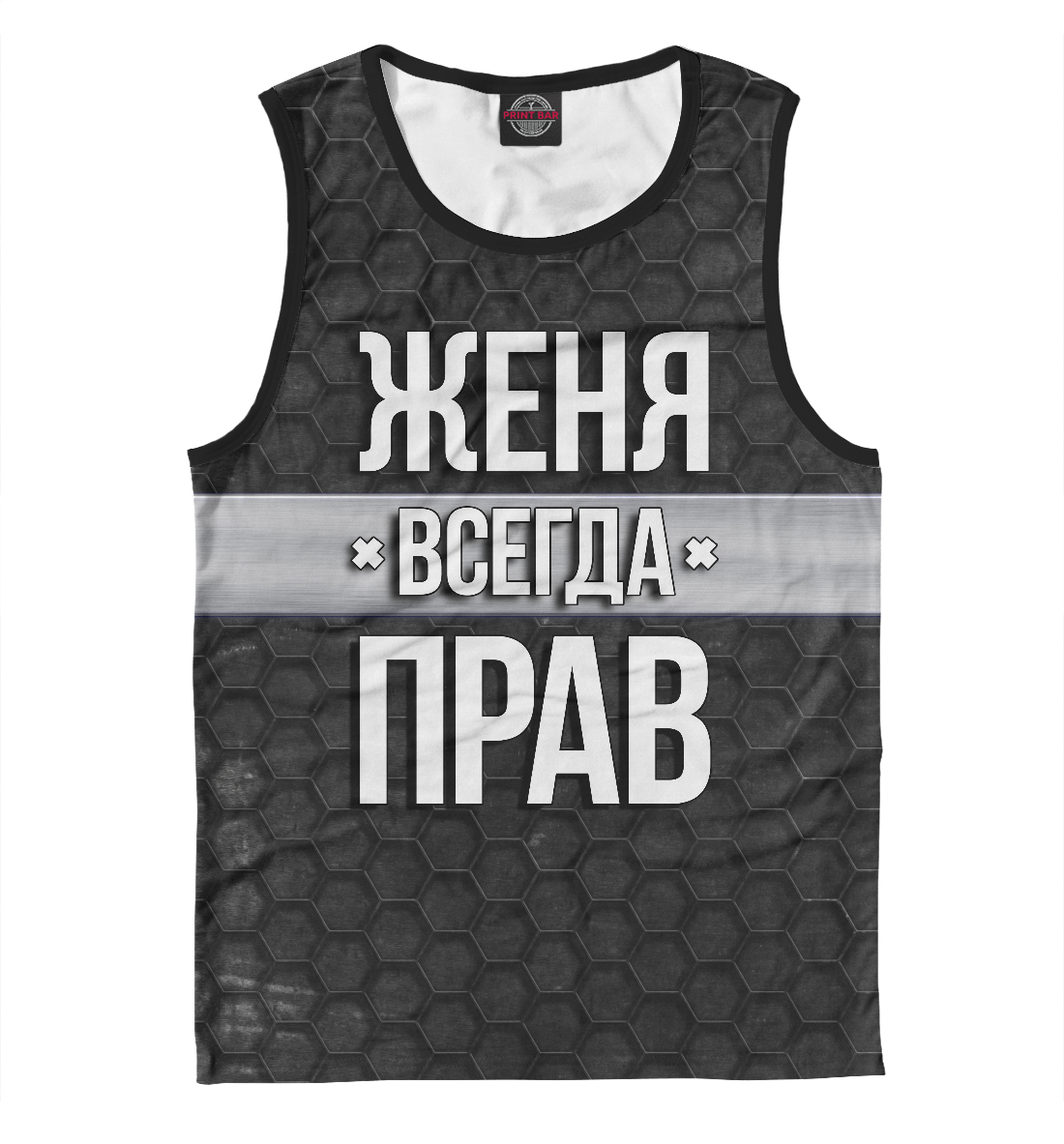 

Женя всегда прав