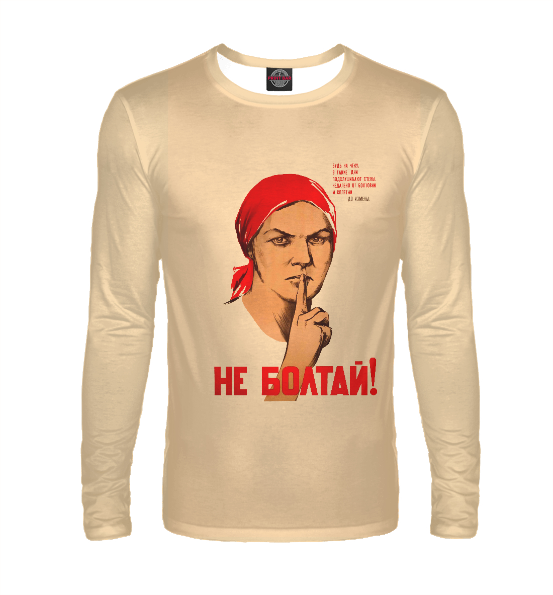 

Не болтай!
