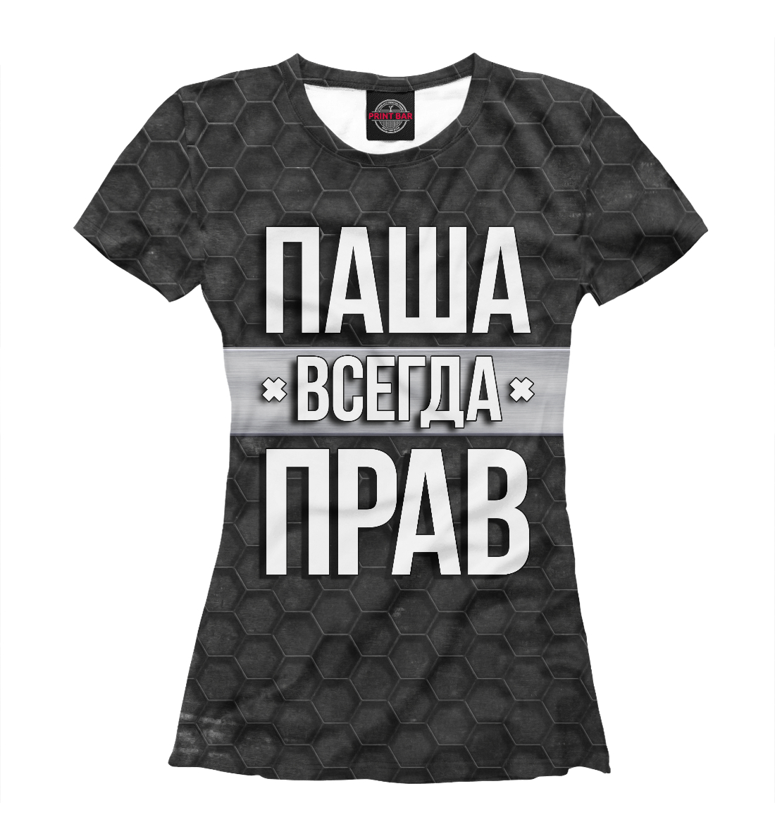 

Паша всегда прав