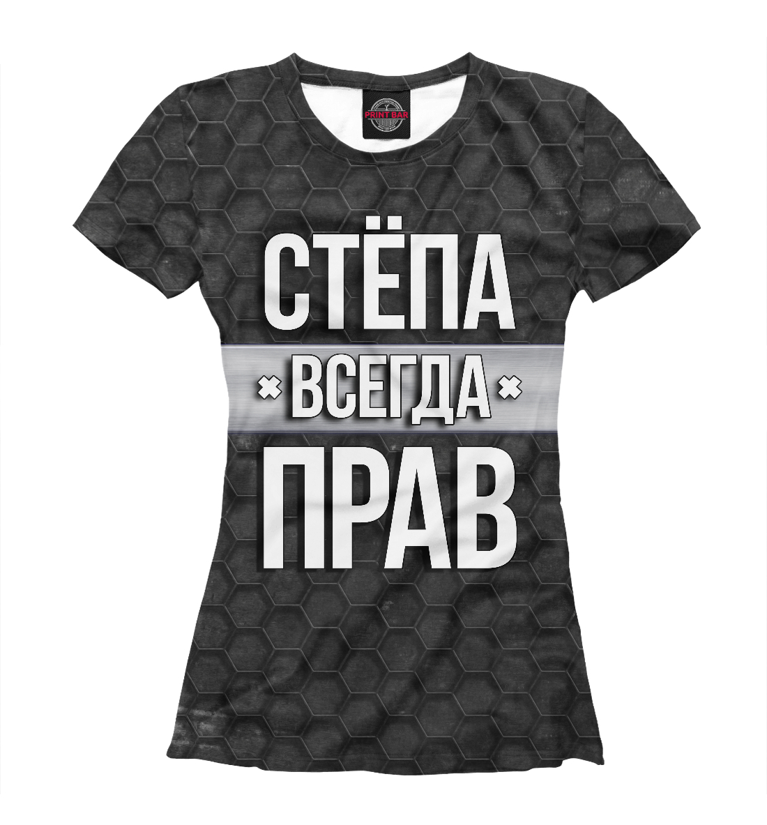 

Стёпа всегда прав