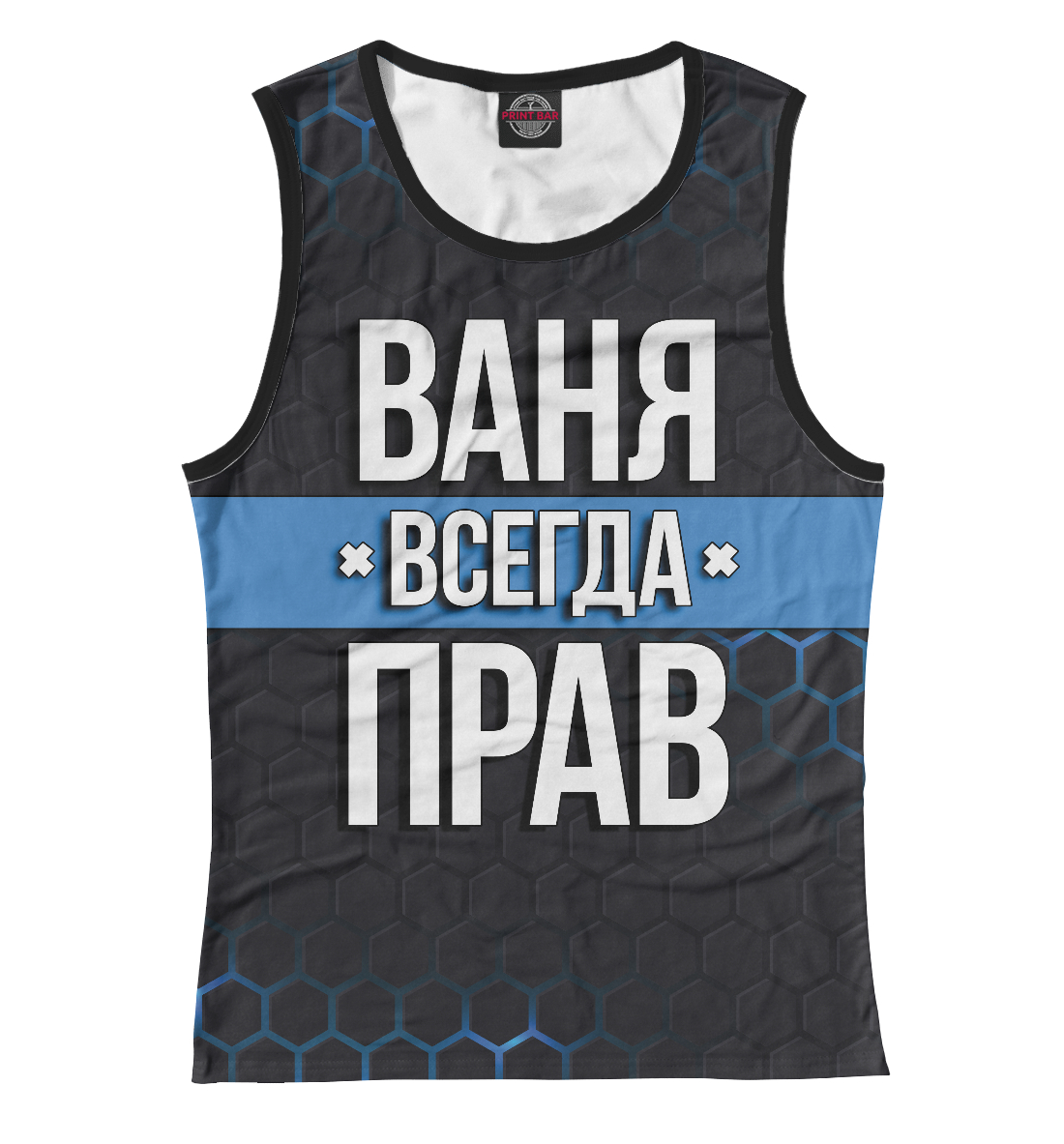 

Ваня всегда прав