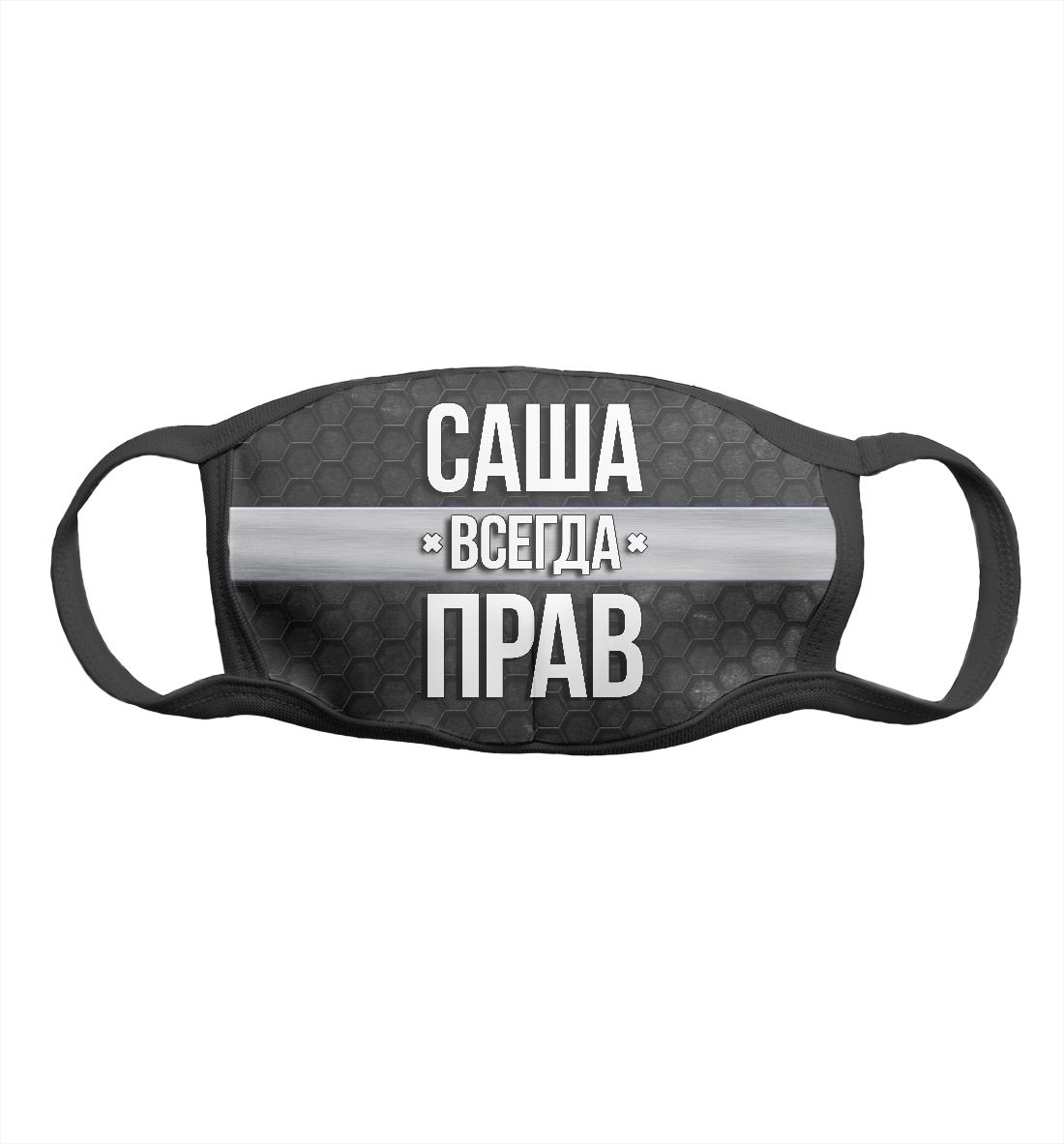 

Саша всегда прав