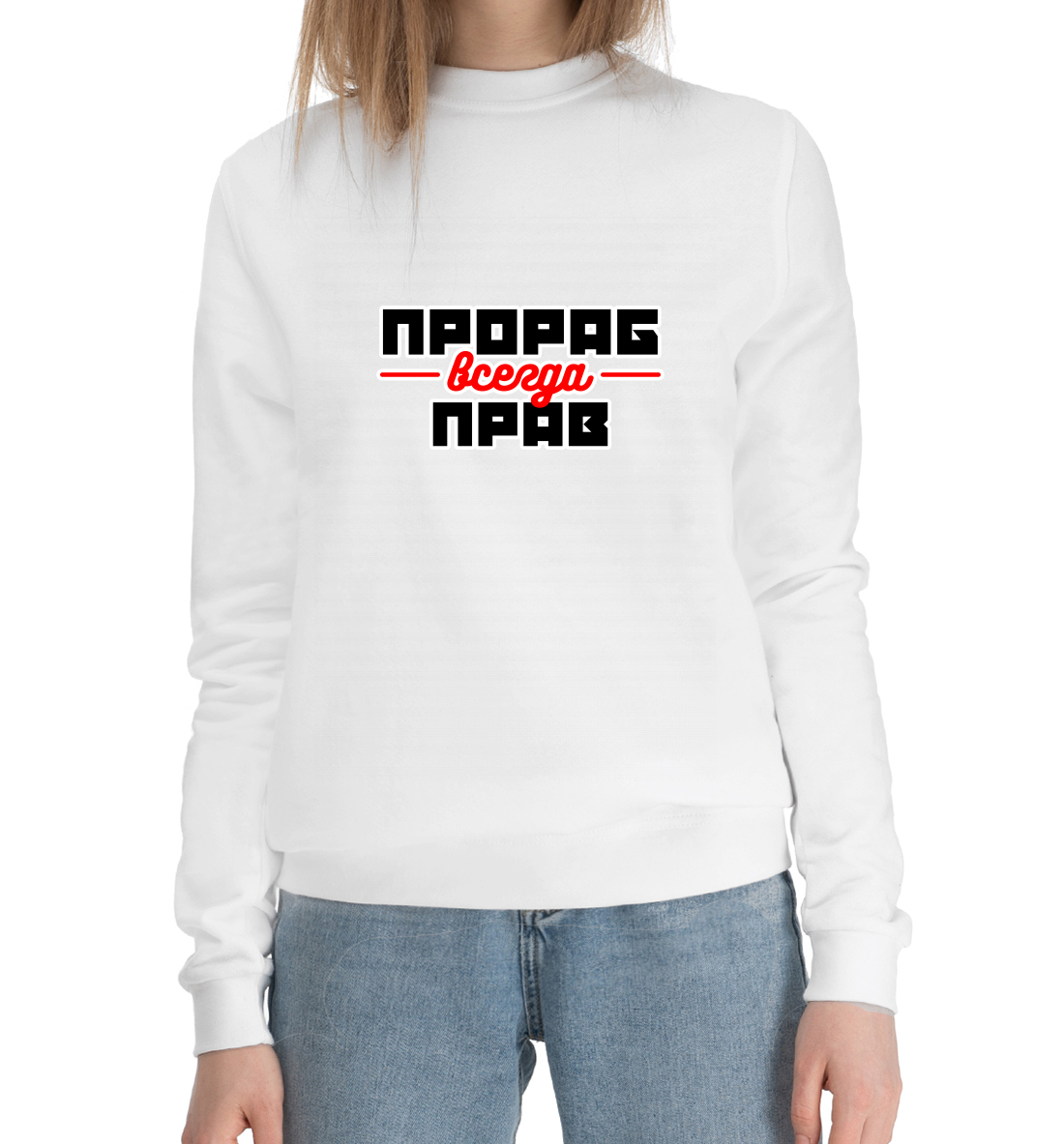 

Прораб всегда прав