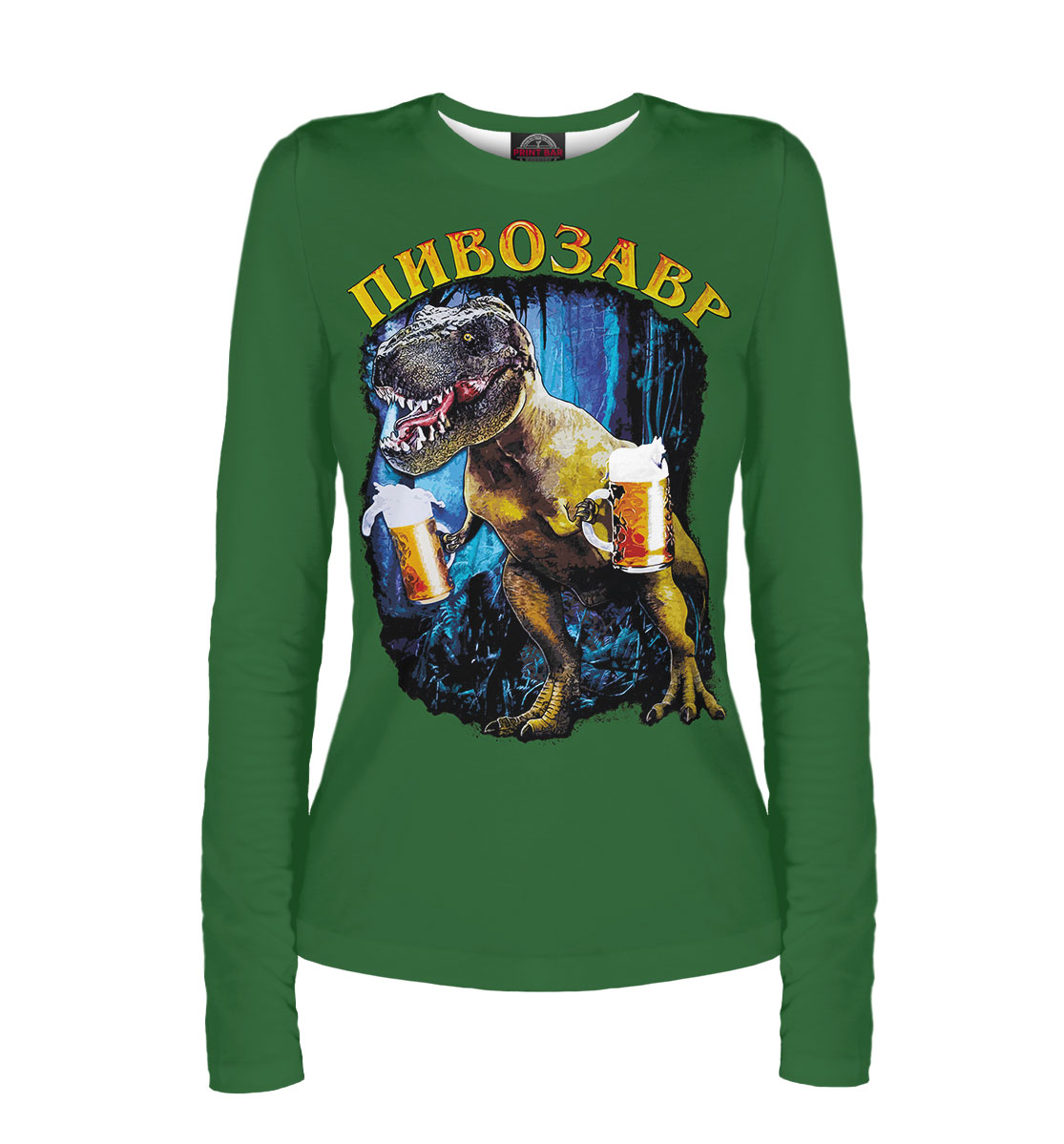 

Пивозавр