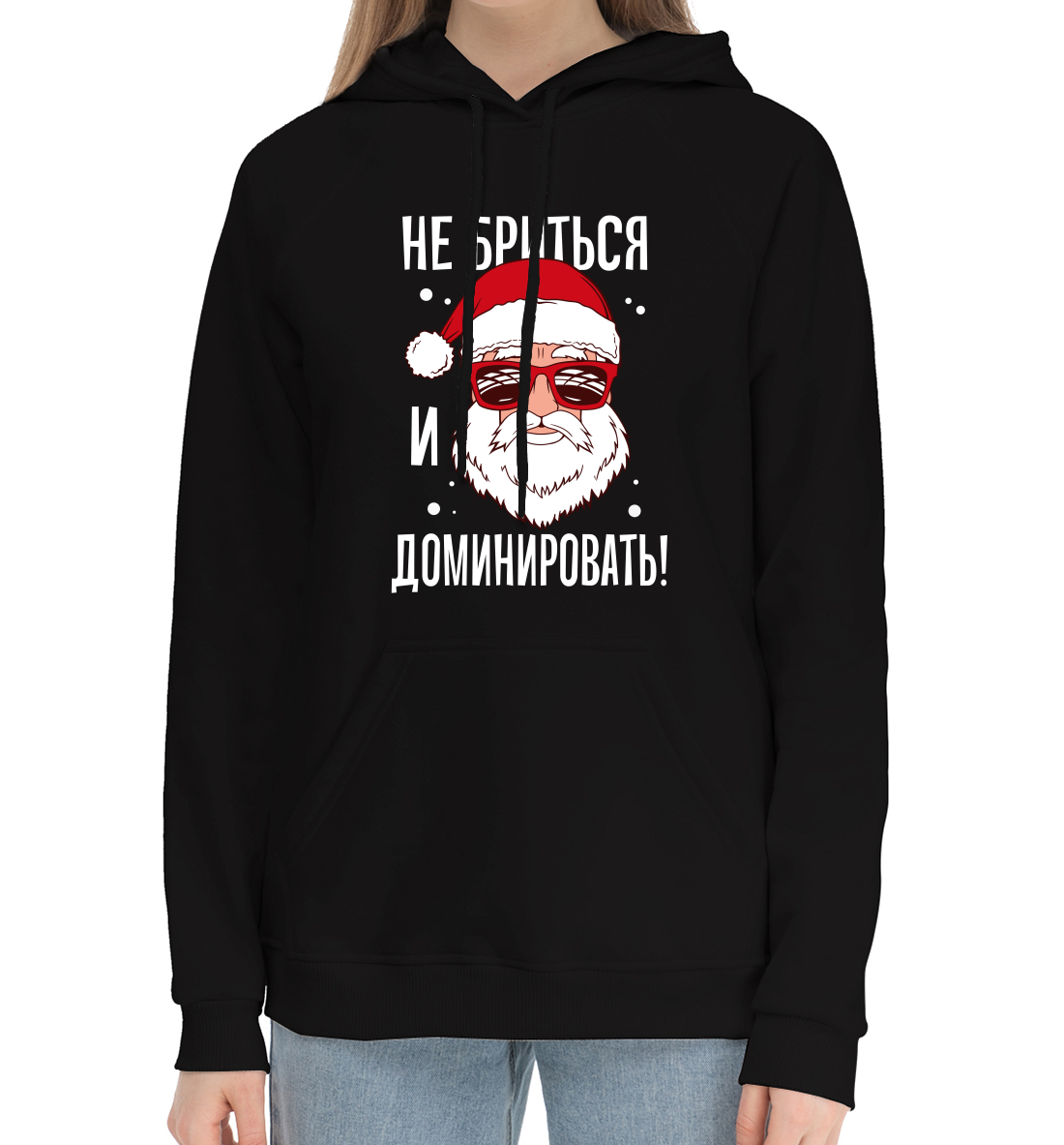 

Не бриться и доминировать!
