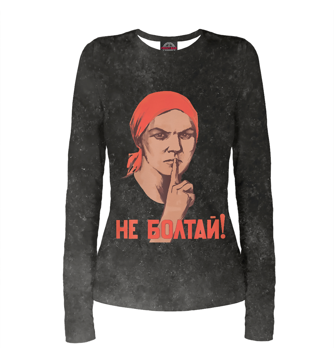 

НЕ БОЛТАЙ!