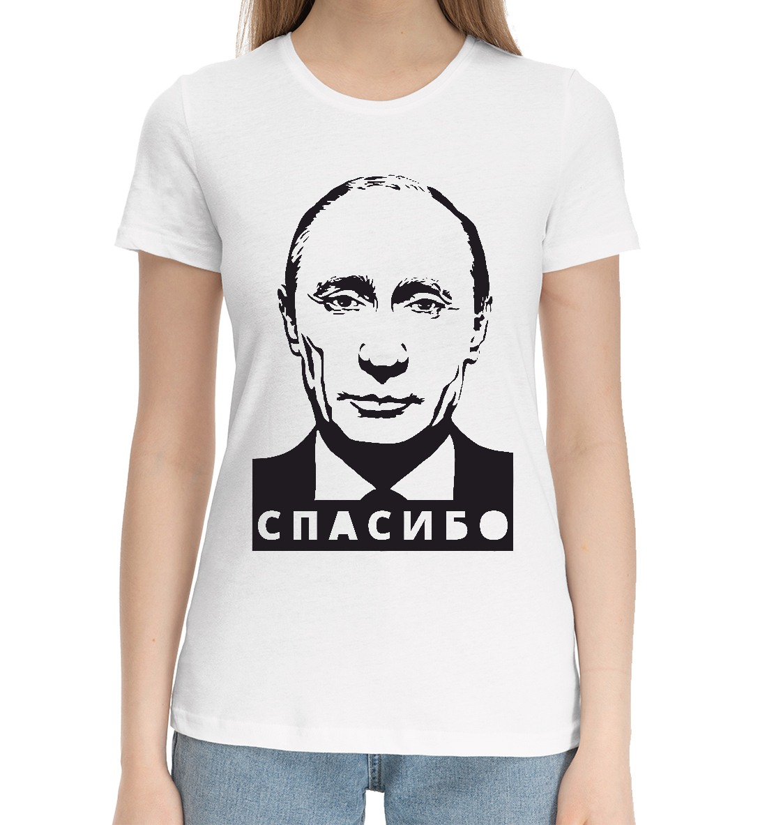 

Путин - Спасибо