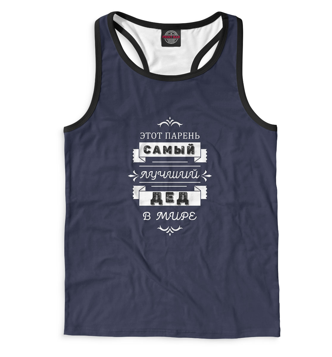 

Самый лучший дед