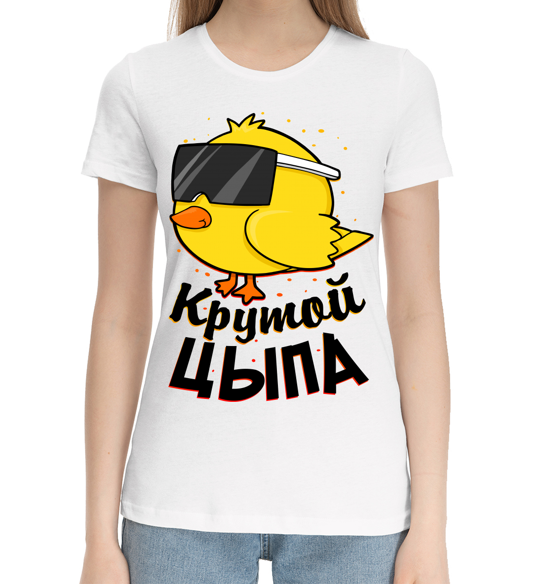 

Крутой цыпа